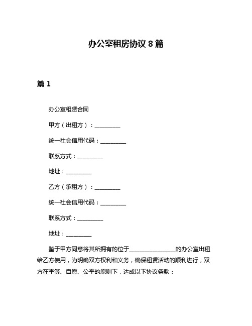 办公室租房协议8篇