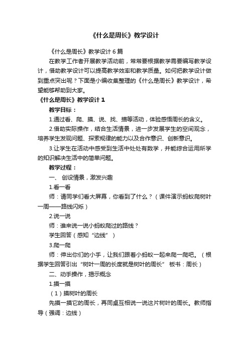 《什么是周长》教学设计