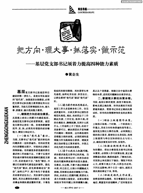 把方向·理大事·抓落实·做示范——基层党支部书记须着力提高四种能力素质