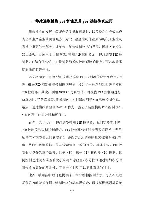 一种改进型模糊pid算法及其pcr温控仿真应用