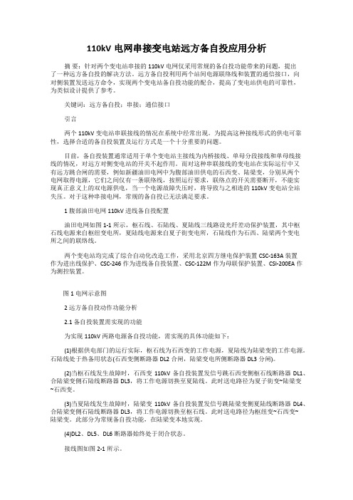 110kV电网串接变电站远方备自投应用分析