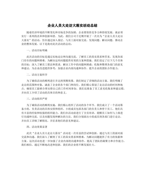 企业人员大走访大落实活动总结