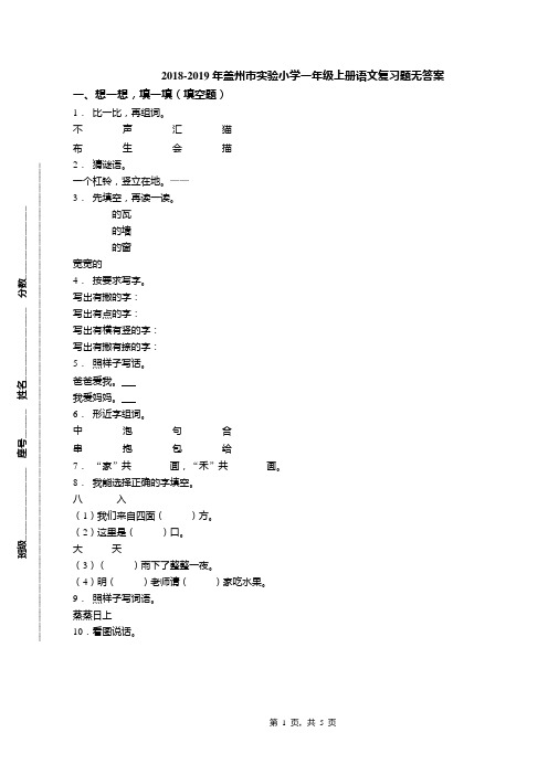 2018-2019年盖州市实验小学一年级上册语文复习题无答案(1)