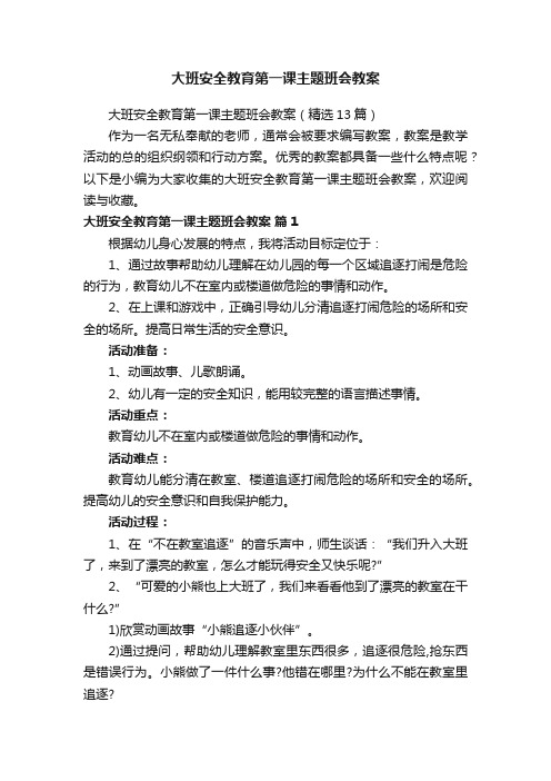 大班安全教育第一课主题班会教案