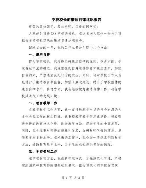 学校校长的廉洁自律述职报告