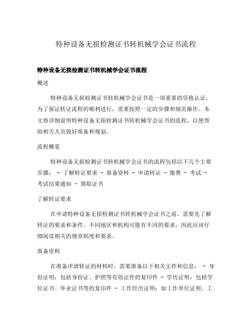 特种设备无损检测证书转机械学会证书流程