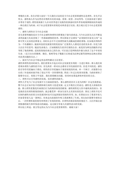 当今社会更需要理性一辩稿