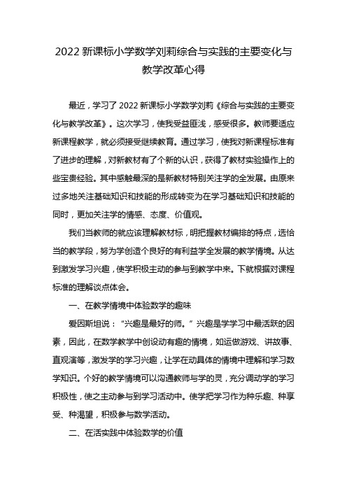 2022新课标小学数学刘莉综合与实践的主要变化与教学改革心得