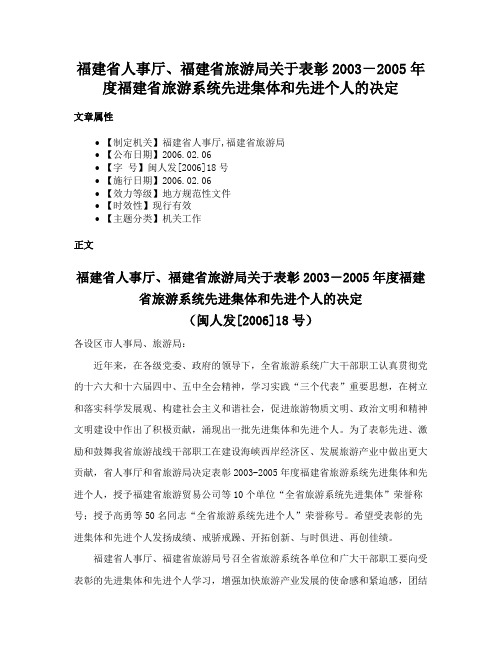 福建省人事厅、福建省旅游局关于表彰2003－2005年度福建省旅游系统先进集体和先进个人的决定