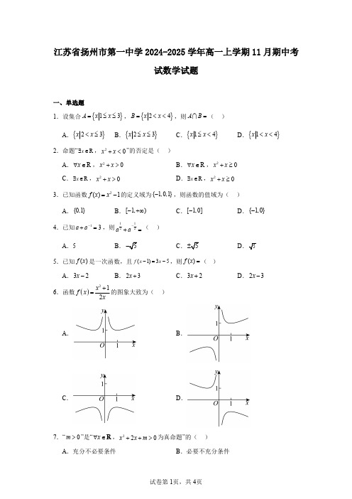 江苏省扬州市第一中学2024-2025学年高一上学期11月期中考试数学试题