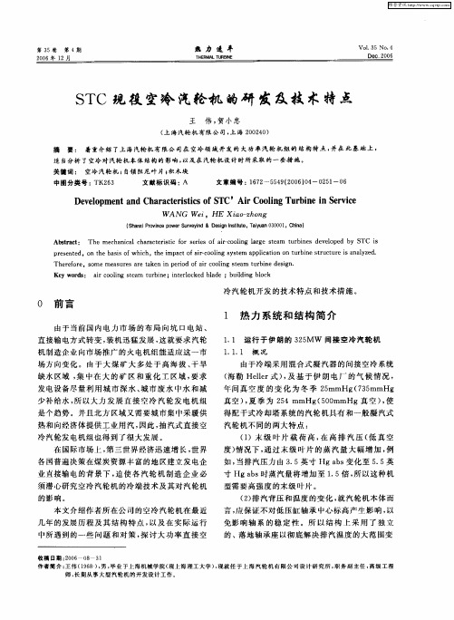 STC现役空冷汽轮机的研发及技术特点