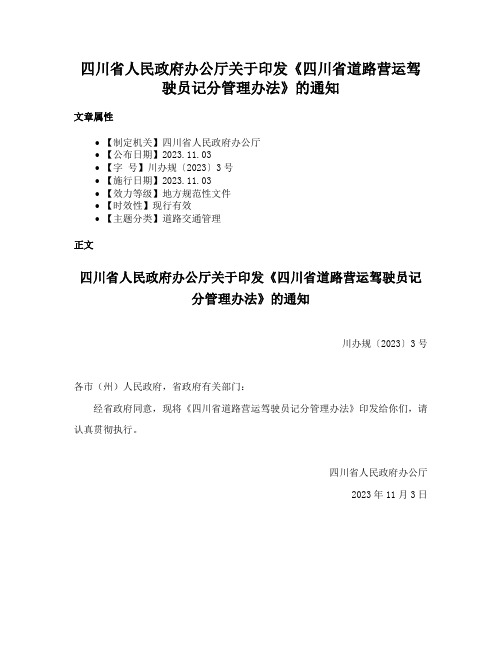 四川省人民政府办公厅关于印发《四川省道路营运驾驶员记分管理办法》的通知