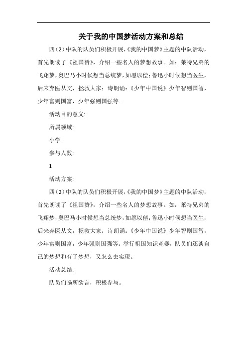 小学关于我的中国梦活动方案和总结.docx