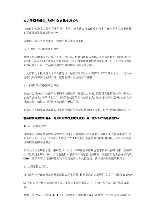 实习类型有哪些_大学生怎么找实习工作