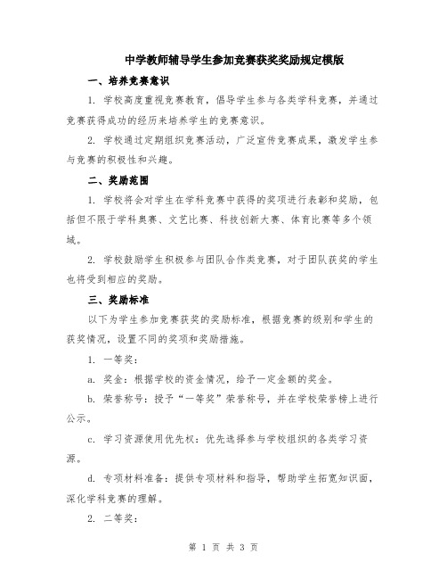 中学教师辅导学生参加竞赛获奖奖励规定模版