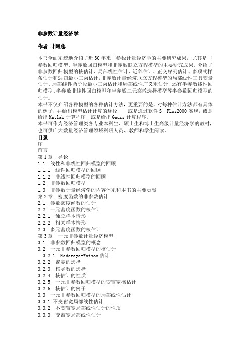 非参数计量经济学_叶阿忠