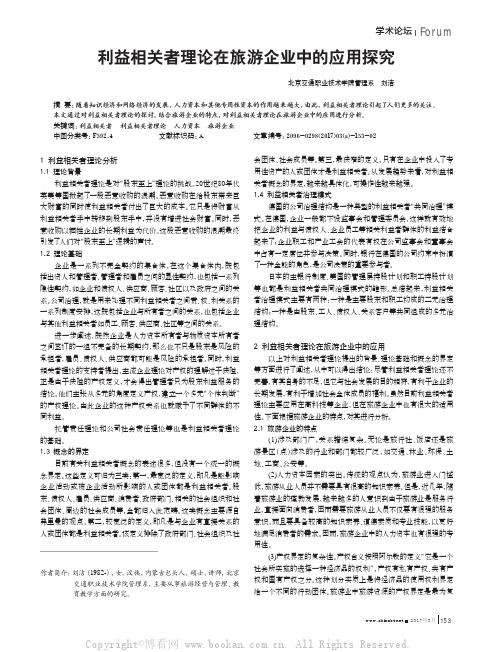 利益相关者理论在旅游企业中的应用探究