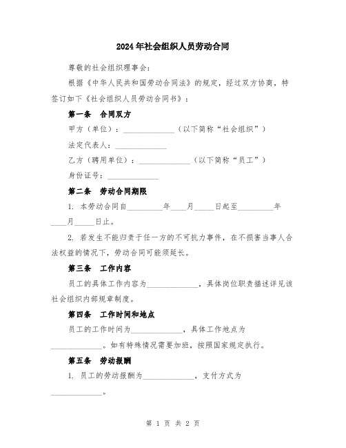 2024年社会组织人员劳动合同