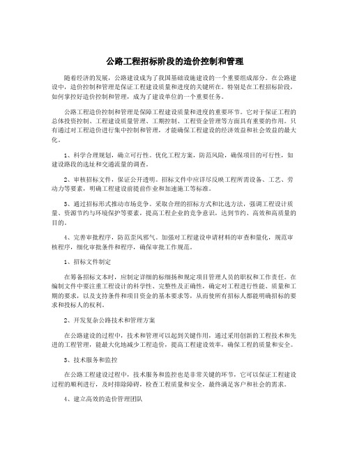 公路工程招标阶段的造价控制和管理