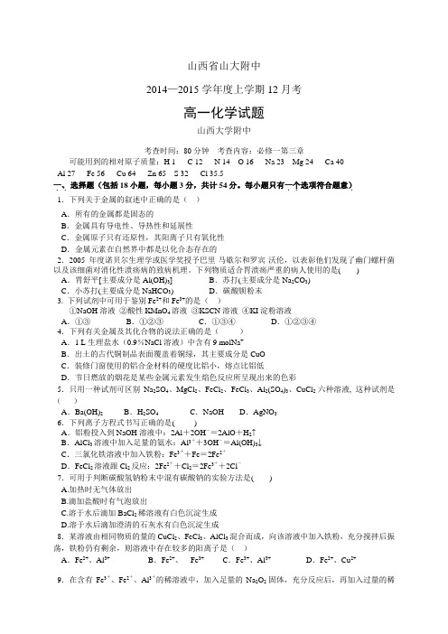 山西省山大附中1415学年度高一12月月考——化学化学