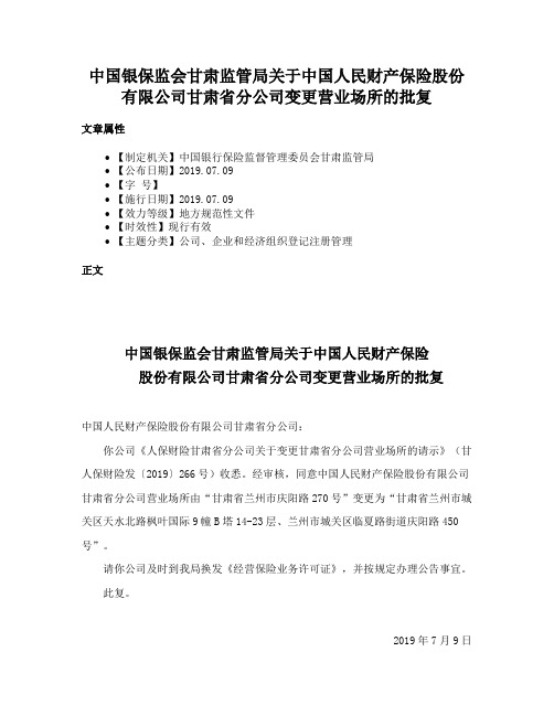 中国银保监会甘肃监管局关于中国人民财产保险股份有限公司甘肃省分公司变更营业场所的批复