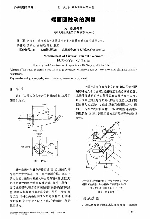 端面圆跳动的测量