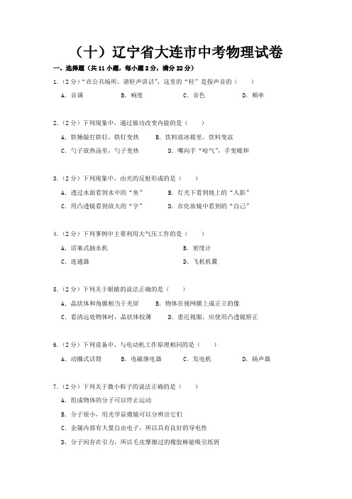 (十)辽宁省大连市中考物理试卷+解析