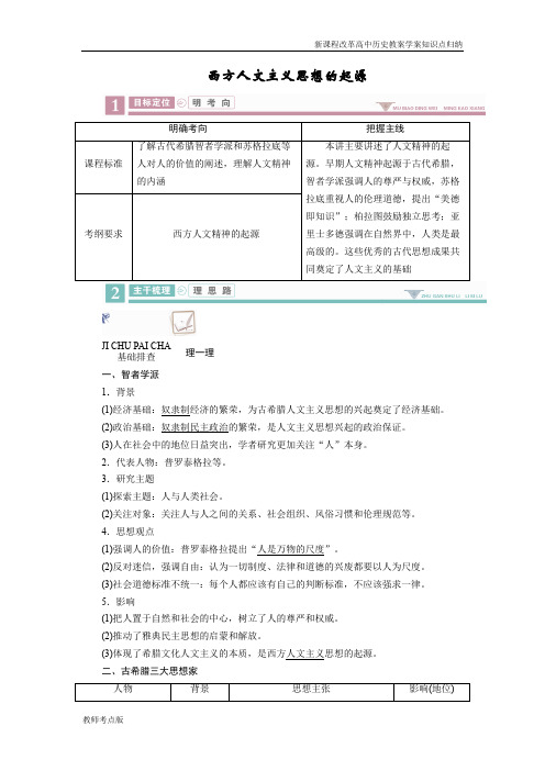 新课程改革高中历史高考历史教案学案知识点总结西方人文主义思想的起源