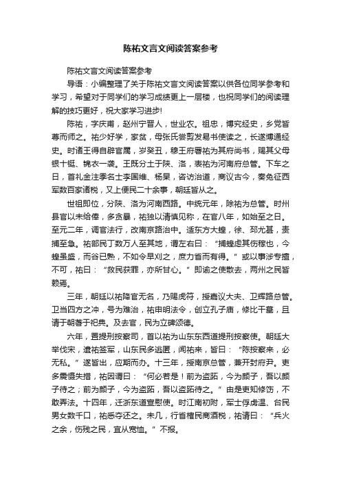 陈祐文言文阅读答案参考