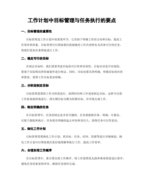 工作计划中目标管理与任务执行的要点