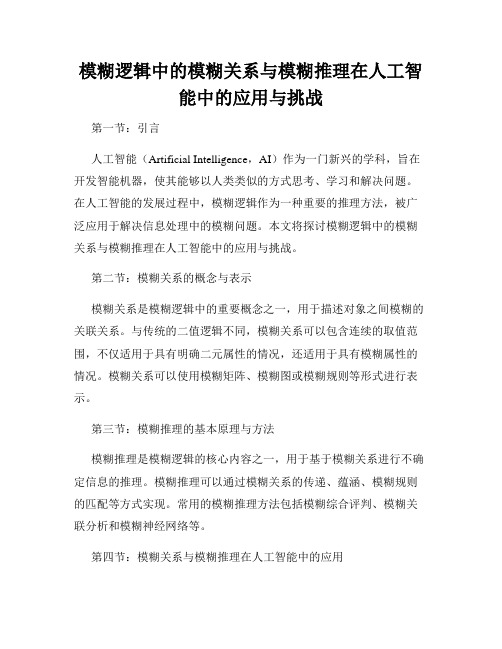 模糊逻辑中的模糊关系与模糊推理在人工智能中的应用与挑战