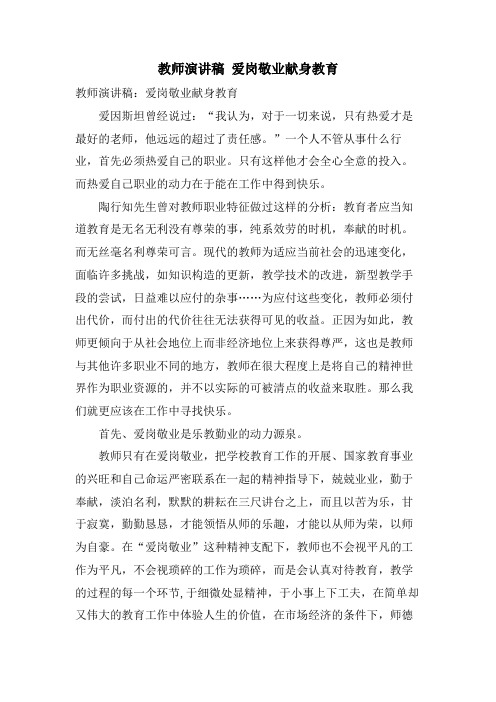 教师演讲稿爱岗敬业献身教育