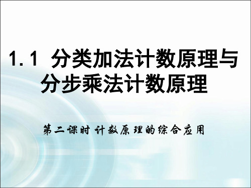 1.1《分类加法计数原理与分步乘法计数原理》课时2