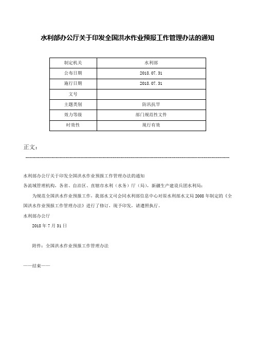 水利部办公厅关于印发全国洪水作业预报工作管理办法的通知-