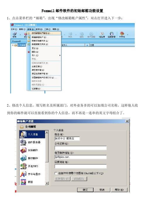 Foxmail邮件软件的初始邮箱功能设置