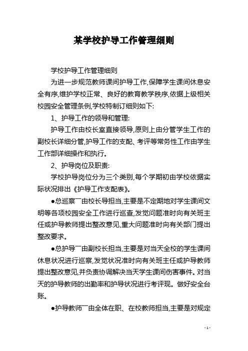 某学校护导工作管理细则