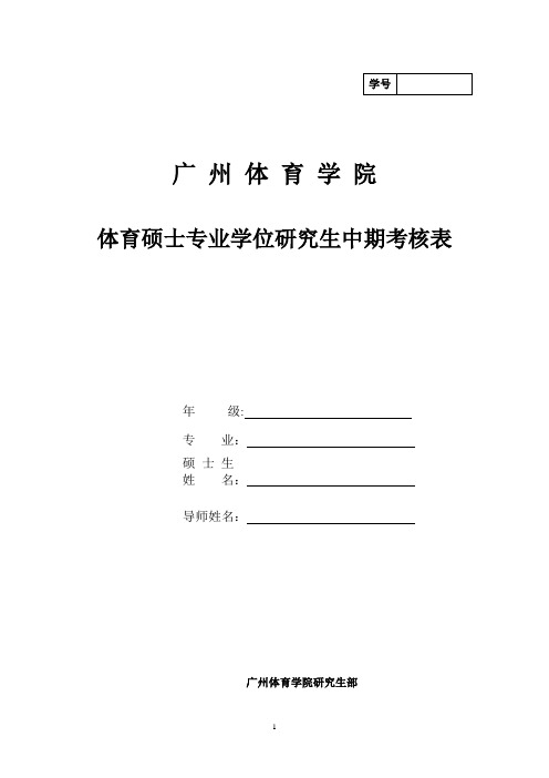 广州体育学院 体育硕士专业学位研究生中期考核表