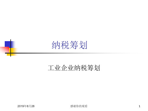 工业企业纳税筹划.ppt