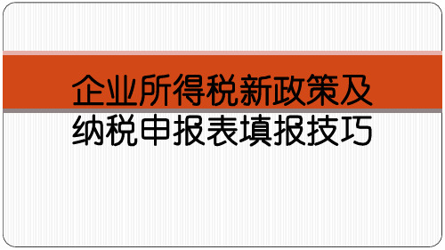 2018年所得税新政策及申报表填报技巧