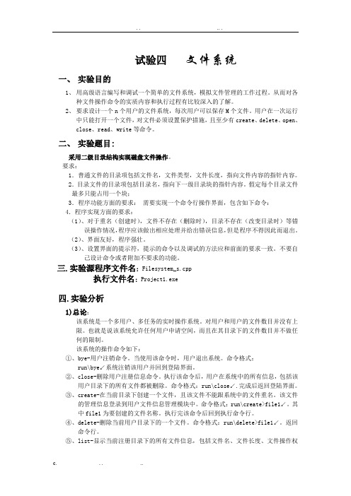 文件系统实验报告