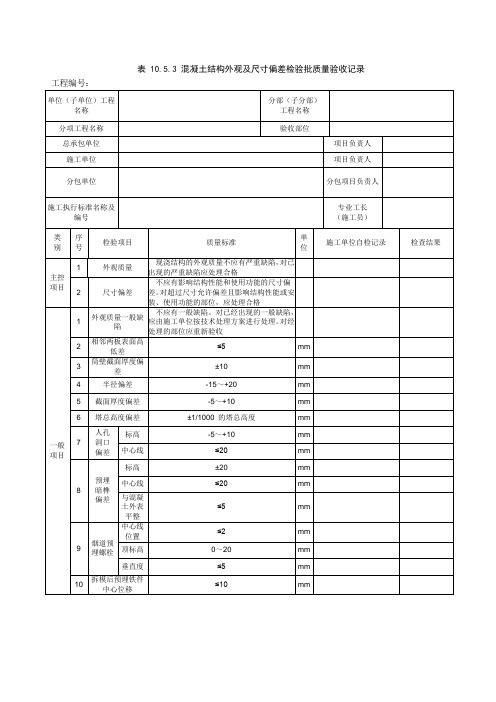 混凝土结构外观及尺寸偏差检验批质量验收记录