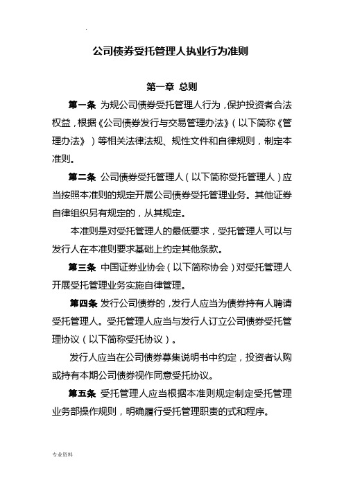 证券业协会《公司债券受托管理人执业行为准则》