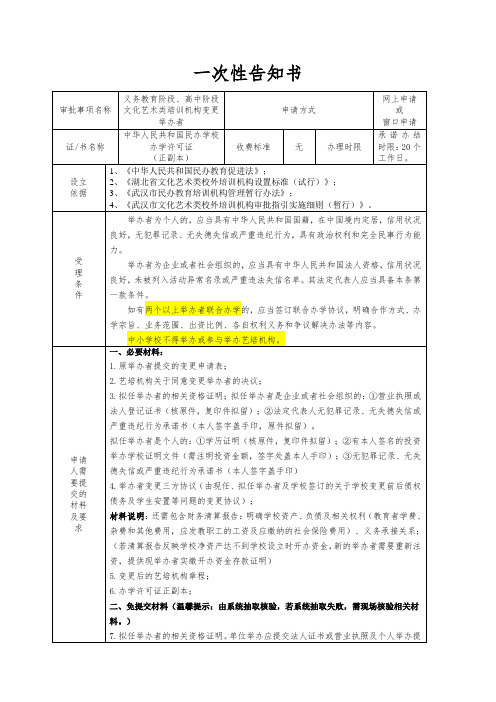 文化艺术培训机构变更举办者(一次性告知书)