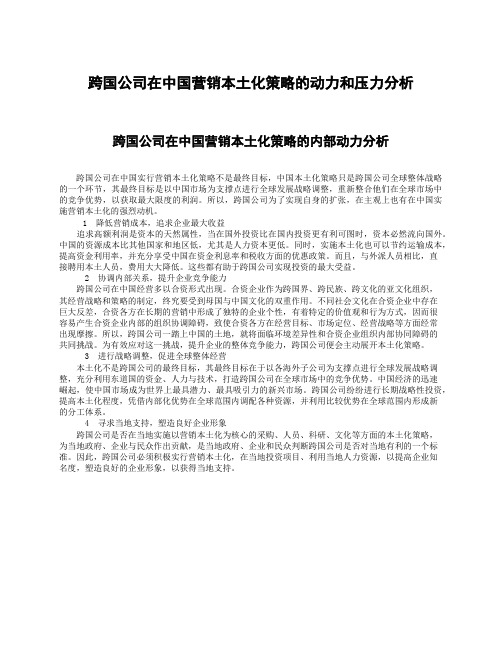 跨国公司在中国营销本土化策略的动力和压力分析