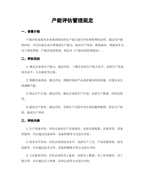 产能评估管理规定