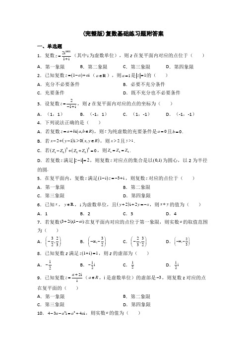 (完整版)复数基础练习题附答案