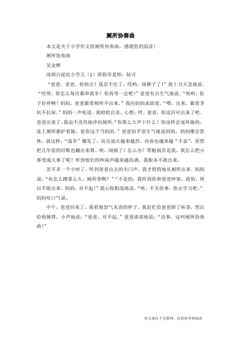 厕所协奏曲_小学作文