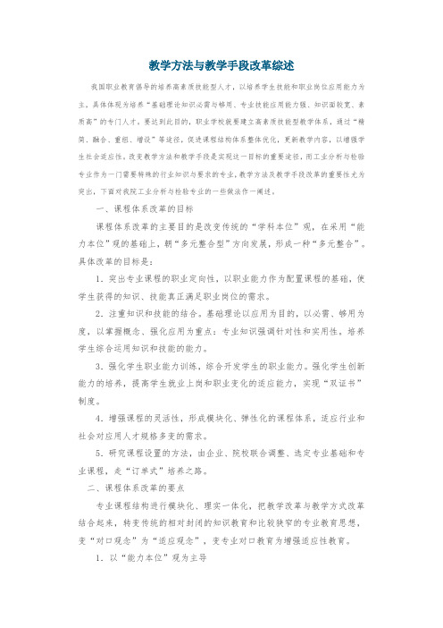 教学方法与教学手段改革综述