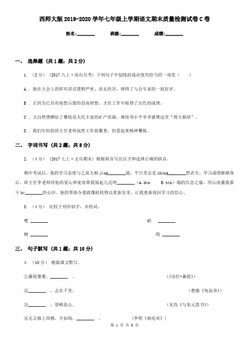 西师大版2019-2020学年七年级上学期语文期末质量检测试卷C卷
