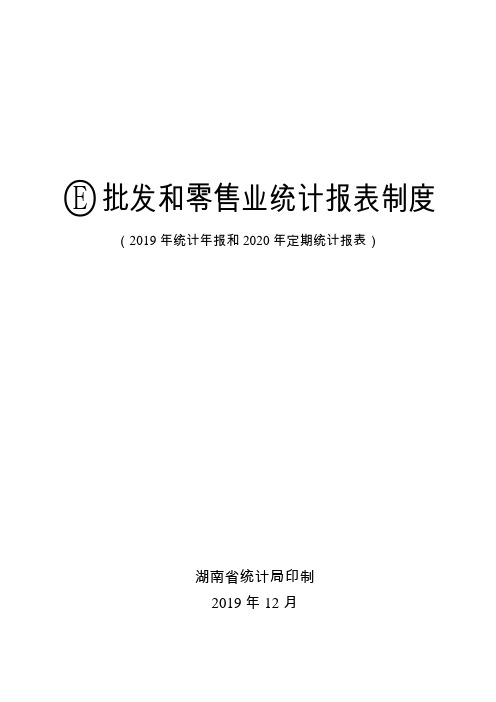 湖南省批发和零售业统计报表制度(2019-2020)